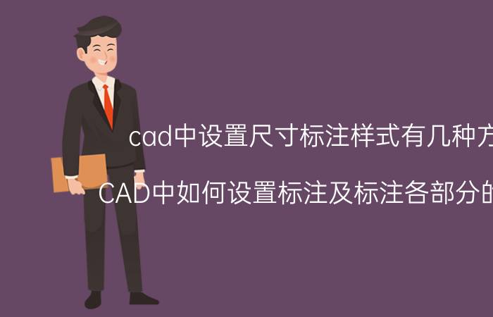 cad中设置尺寸标注样式有几种方式 CAD中如何设置标注及标注各部分的意思？